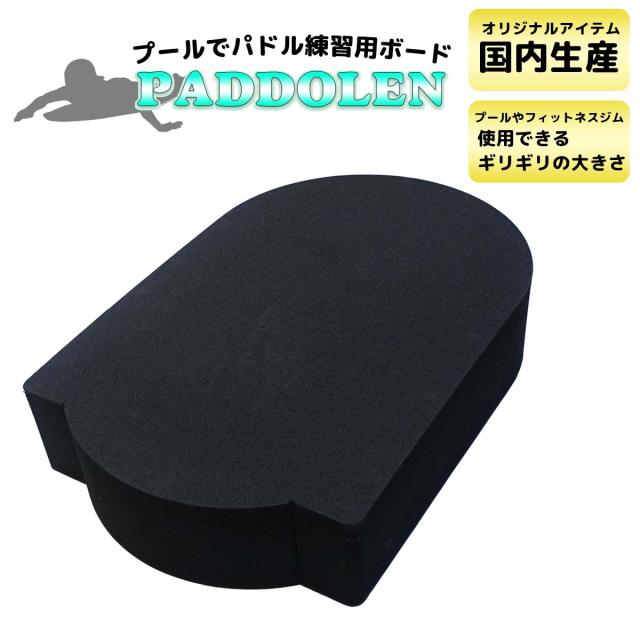 PADDOLEN 90mm サーフィン パドリング パドル 練習 パド練 専用 パドレン プール用 ビート板 国産 ダブル 厚い 心肺機能 背筋 パドル力 スピード アップ 強化 トレーニング 陸トレ グッズ 日本正規品