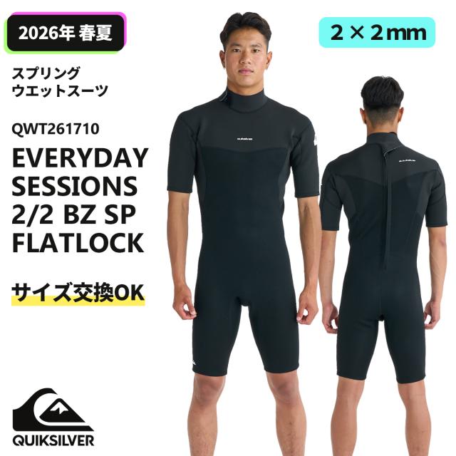 26 QUIKSILVER クイックシルバー スプリング ウエットスーツ EVERYDAY SESSIONS 2/2 BZ SP FLATLOCK バックジップ ２×２ミリ バリュー サーフィン メンズ 2026年 春夏用 品番 QWT261710 日本正規品