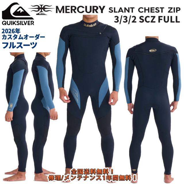 26 QUIKSILVER クイックシルバー ウエットスーツ フルスーツ MERCURY 3/3/2 SCZ FULL カスタムオーダー ウェットスーツ チェストジップ  春夏用 メンズモデル 2026年 品番 QWT261741 日本正規品