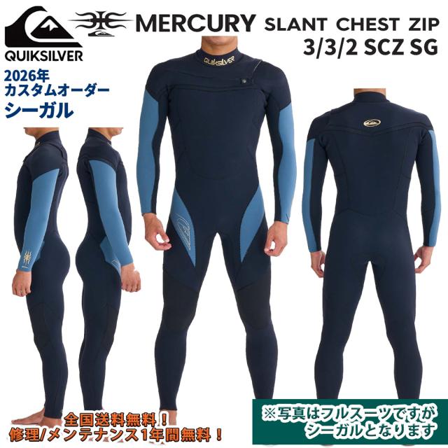 26 QUIKSILVER クイックシルバー ウエットスーツ シーガル MERCURY 3/3/2 SCZ SG カスタムオーダー ウェットスーツ チェストジップ  春夏用 メンズモデル 2026年 品番 QWT261742 日本正規品