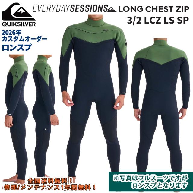 26 QUIKSILVER クイックシルバー ウエットスーツ ロンスプ EVERY DAY SESSIONS 3/2 LCZ LS SP カスタムオーダー ウェットスーツ チェストジップ  春夏用 メンズモデル 2026年 品番 QWT261747 日本正規品