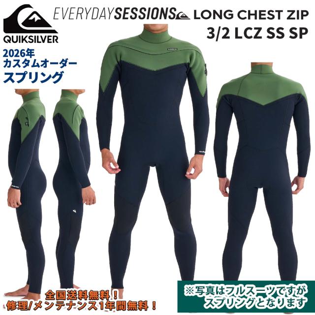 26 QUIKSILVER クイックシルバー ウエットスーツ スプリング EVERY DAY SESSIONS 3/2 LCZ SS SP カスタムオーダー ウェットスーツ チェストジップ  春夏用 メンズモデル 2026年 品番 QWT261748 日本正規品