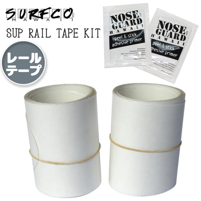 SURF CO HAWAII サーフコ ハワイ SUP RAIL TAPE KIT サップ レールテープ キット パドル接触保護 ノーズガードプライマー スムースレールテープ サーフィン サーフボード ガード 日本正規品