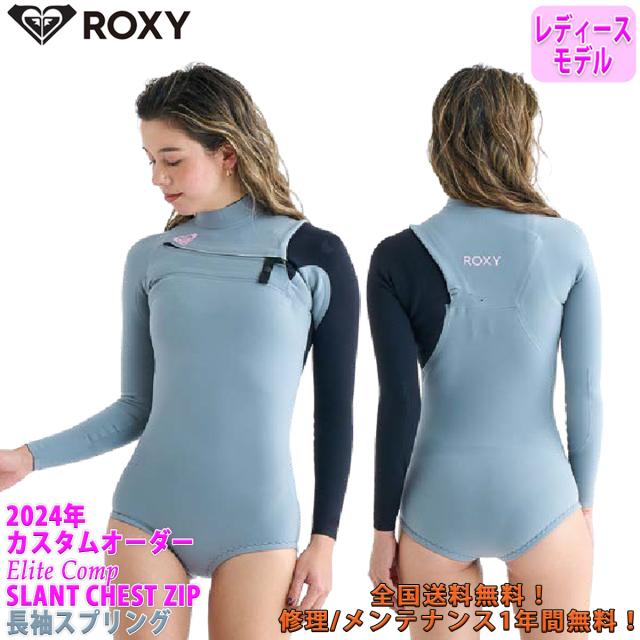 24 ROXY ロキシー 長袖スプリング ロンスプ ウエットスーツ スラントチェストジップ カスタムオーダー 春夏 レディース 2024年 rwt241727 日本正規品