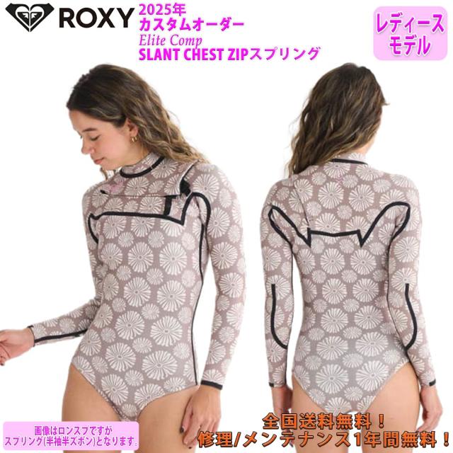 25 ROXY ロキシー スプリング ウェットスーツ ウエットスーツ スラントチェストジップ カスタムオーダー 春夏用 レディースモデル Elite Comp SLANT CHEST ZIP SCZ SS SP 2025年 品番 RWT251728 日本正規品