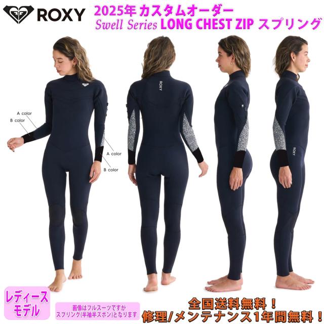 25 ROXY ロキシー スプリング ウェットスーツ ウエットスーツ ロングチェストジップ カスタムオーダー 春夏用 レディースモデル Swell Series LONG CHEST ZIP 3/2 LCZ SS SP 2025年 品番 RWT251734 日本正規品