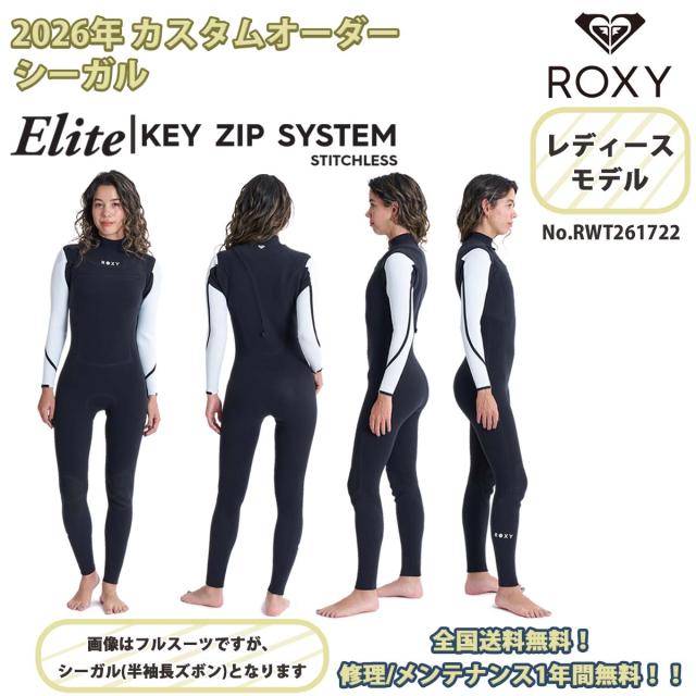 26SS ROXY ロキシー ウエットスーツ シーガル カスタム購入注文 キージップ 取り合わせ Elite KEY ZIP SYSTEM KZ SG 2026年春夏 レディース 品番 RWT261722 日本定まり品