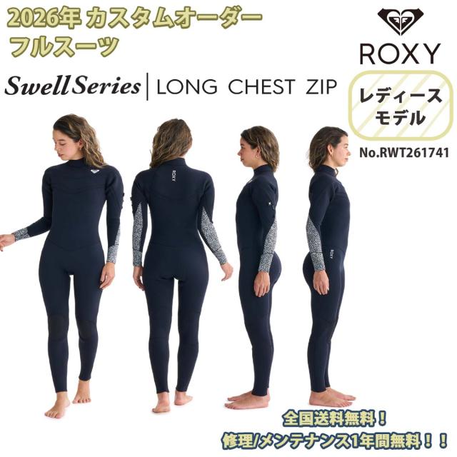26SS ROXY ロキシー フルスーツ ウエットスーツ カスタムオーダー スウェル シリーズ ロングチェストジップ フロントジップ 3×3×2mm Swell Series LCZ FULL 2026年春夏 レディース 品番 RWT261741 日本正規品
