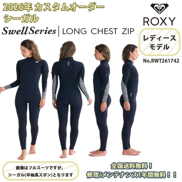 26SS ROXY ロキシー シーガル ウエットスーツ カスタムオーダー スウェル シリーズ ロングチェストジップ フロントジップ 3×3×2mm Swell Series  LCZ SG 2026年春夏 レディース 品番 RWT261742 日本正規品