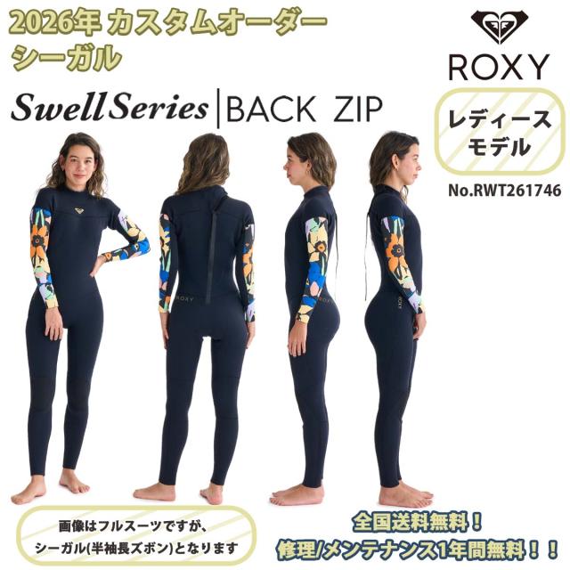 26SS ROXY ロキシー シーガル ウエットスーツ カスタムオーダー スウェル シリーズ バックジップ 3×2mm Swell Series BZ SG 2026年春夏 レディース 品番 RWT261746 日本正規品