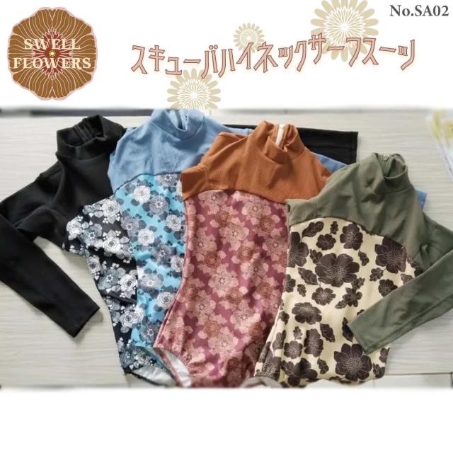 25 Swell Flowers スウェルフラワーズ スキューバハイネックサーフスーツ ラッシュガード ボディスーツ 一体型 長袖 UVカット 水着 女性 つなぎ 薄手 バックジップ レディース 2025年 品番 SA02 日本正規品