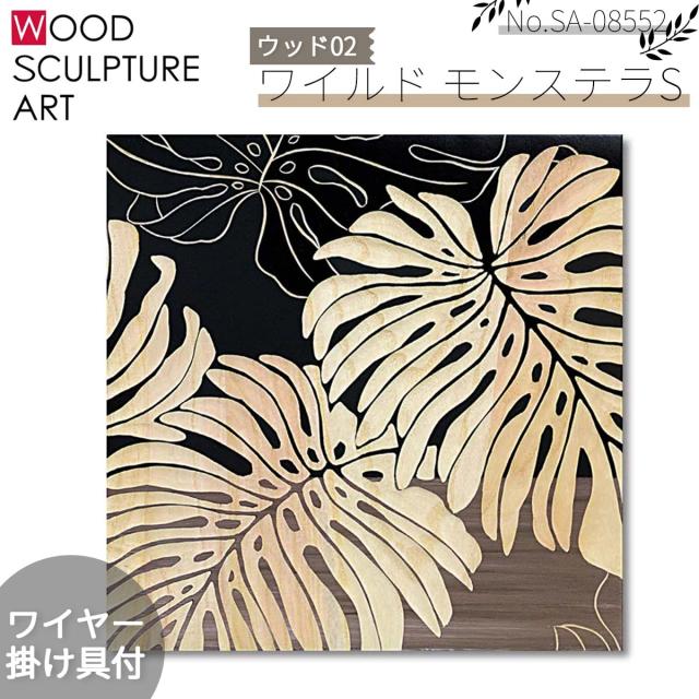 YOU POWER ユーパワー ウッドスカルプチャーアート 絵 絵画 ワイルド モンステラ S 2枚 リーフ ブラック 桐 木 ペイントアート 木製 ハンドクラフト モダン ワイヤー 掛け具 サーフィン マリンスポーツ 2025年 品番 SA-08552 SA08552 日本正規品