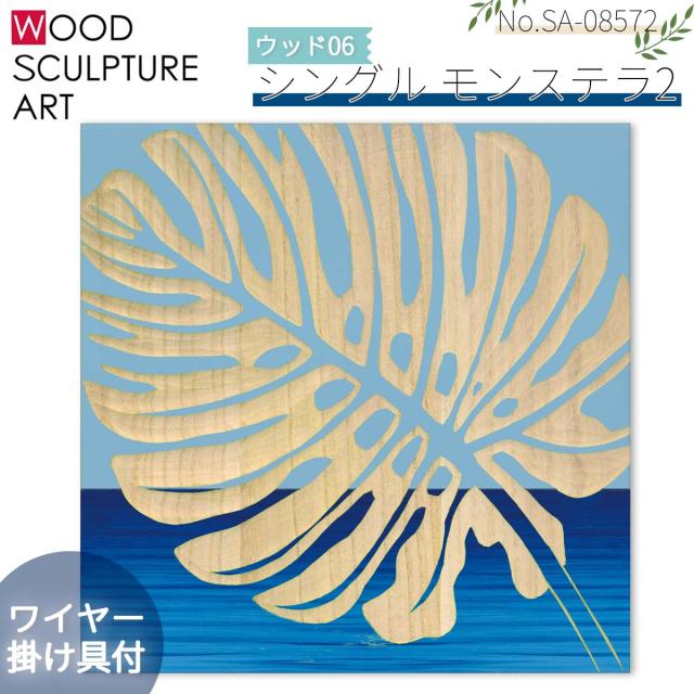 YOU POWER ユーパワー ウッドスカルプチャーアート 絵 絵画 シングル モンステラ2 リーフ 1枚 ブルー 桐 木 ペイントアート 木製 ハンドクラフト モダン ワイヤー 掛け具 サーフィン マリンスポーツ 2025年 品番 SA-08572 SA08572 日本正規品