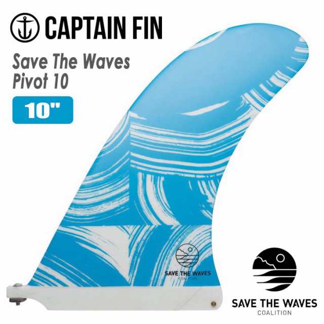 CAPTAIN FIN キャプテンフィン フィン Save The Waves Pivot 10 セーブ ザ ウェイブ ピボット ロングボード センターフィン シングルフィ