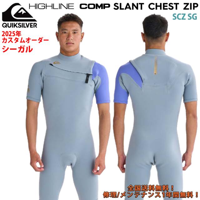25 QUIKSILVER クイックシルバー ウエットスーツ シーガル カスタムオーダー 春夏 メンズ 2025年 SCZ SG QWT251726 日本正規品