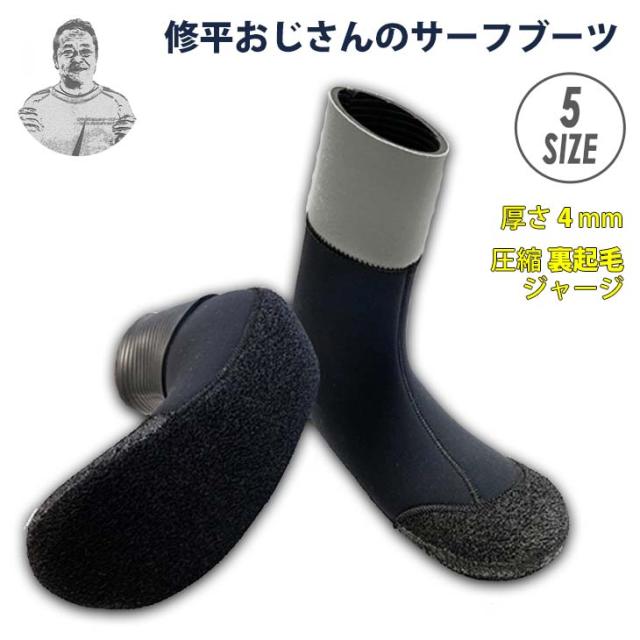修平おじさんのサーフブーツ サーフィン冬用ブーツ 4mm 圧縮裏起毛ジャージ ステップスキン 水の侵入防止 引っかかり軽減 スムーズ ユニセックス スノー サーフィン用ブーツ 日本正規品