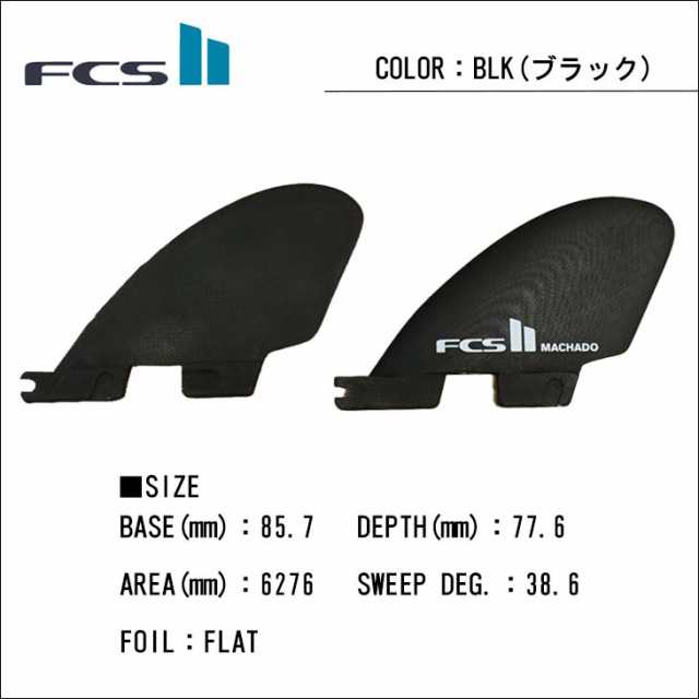 FCS2 エフシーエス フィン FCSll FIN PG MACHADO SIDE BYTE 