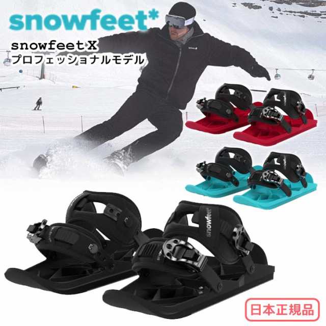 新型 スノーフィート 正規品 SNOW FEET スキー ミニスキー 本物-www