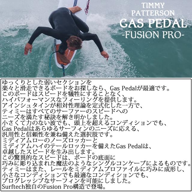 SURFTECH サーフテック サーフボード GAS PEDAL ガスペダル Timmy Patterson ティミー・パターソン 5’10〜6’0 サーフィン EPS futures 日本正規品_2