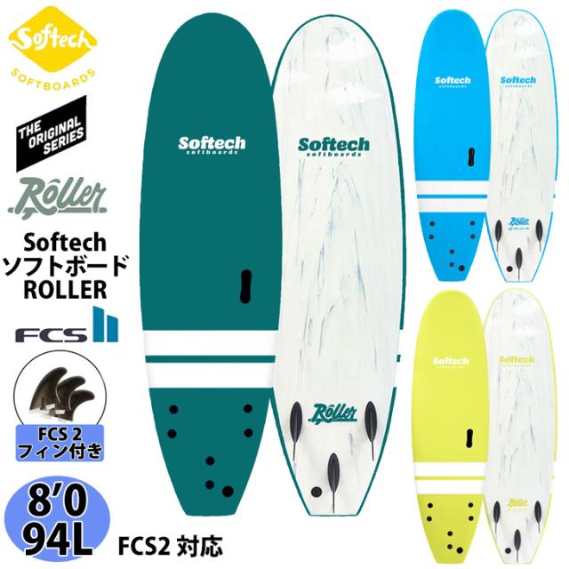 25 ソフテック Softech ROLLER ローラー 8’0 ソフトボード サーフボード 2025年 日本正規品