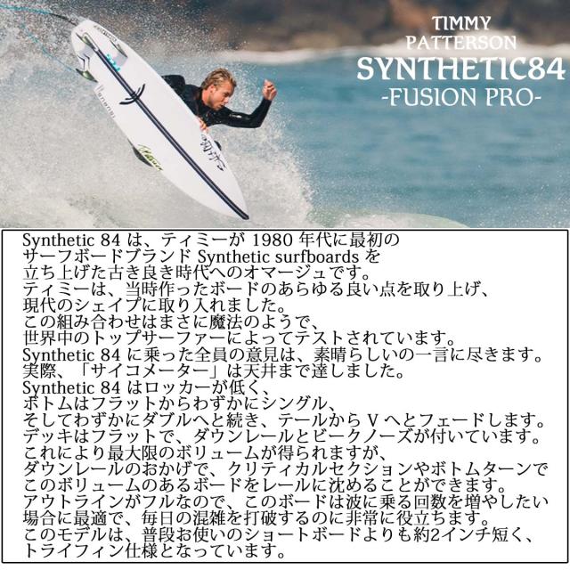 SURFTECH サーフテック サーフボード SYNTHETIC 84 シンセティック 84 Timmy Patterson ティミー・パターソン 5’10 サーフィン EPS futures 日本正規品_2