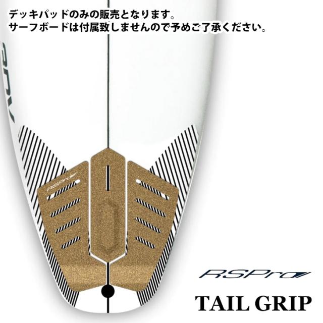 RSPro アールエスプロ デッキパッド TAIL GRIP テールグリップ デッキパッチ コルク サーフィン HEXA TRACTION ヘキサトラクション 日本正規品