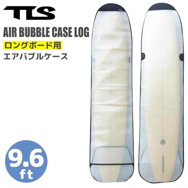 TOOLS ボードケース インナーケース TLS AIR BUBBLE CASE LOG 9.6ft ロングボード エアバブルケース カバー サーフボードケース トゥールス ツールス サーフィン 日本正規品