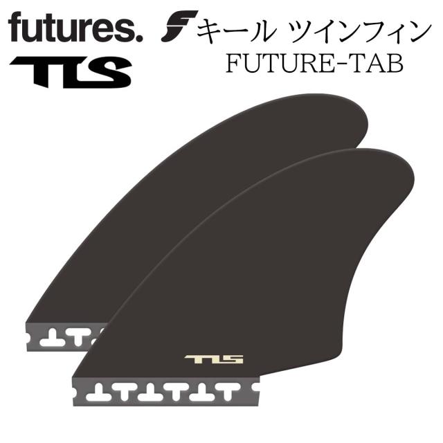 フューチャー フィン TLS STANDARD FIN KEEL TWIN FUTURE-TAB トゥールス スタンダードフィン キール ツインフィン 2本セット 2フィン サーフィン サーフボード TOOLS ツールス futures. 日本正規品