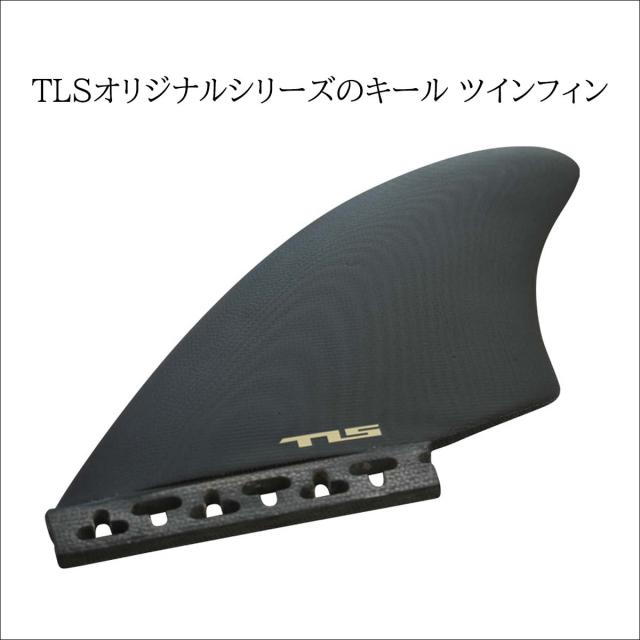 フューチャー フィン TLS STANDARD FIN KEEL TWIN FUTURE-TAB
