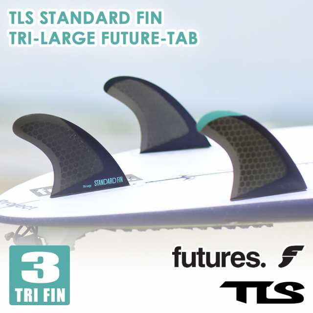 24 フューチャー フィン TLS STANDARD FIN TRI LARGE FUTURE TAB トゥールス スタンダードフィン トライフィン ラージ スラスター TRI FI