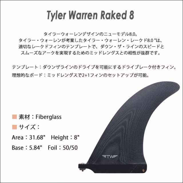 CAPTAIN FIN キャプテンフィン フィン TYLER WARREN RAKED 8 タイラー ウォーレン レークド レイクフィン センターフィン  シングルフィン ミッドレングス ファンボード ロングボード 日本正規品の通販はau PAY マーケット - オーシャン スポーツ | au PAY  マーケット ...