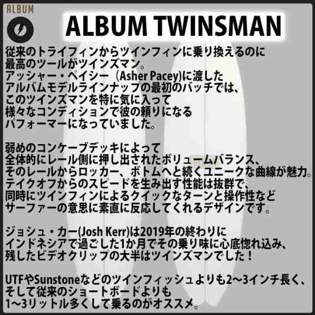 ALBUM アルバムサーフボード TWINSMAN ツインズマン 5'6〜5'10