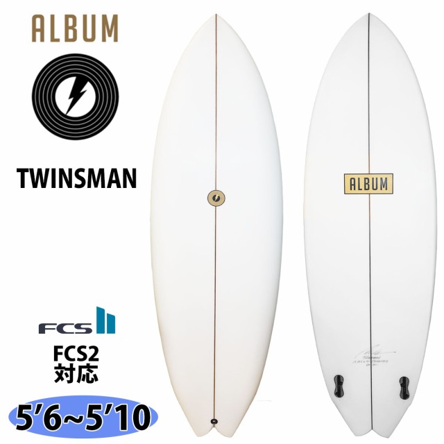 ALBUM アルバムサーフボード TWINSMAN ツインズマン 5’6〜5’10 サーフボード FCS2 2023年モデル 日本正規品