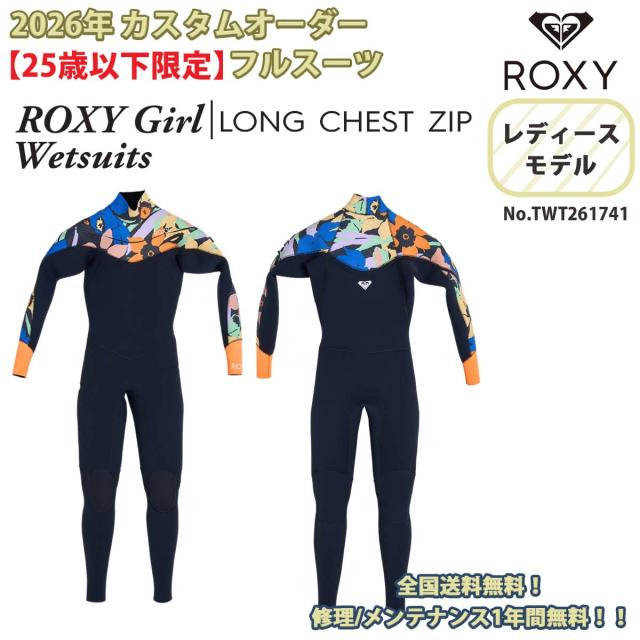 【25歳以下限定！】26SS ROXY ロキシー フルスーツ ウエットスーツ カスタムオーダー ロングチェストジップ フロントジップ 3×2mm U25 ROXY Girl Wetsuits LCZ FULL 2026年春夏 レディース ガール 品番 TWT261741 日本正規品