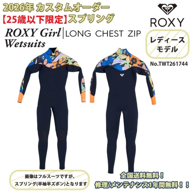 【25歳以下限定！】26SS ROXY ロキシー スプリング 半袖 ウエットスーツ カスタムオーダー ロングチェストジップ フロントジップ 3×2mm U25 ROXY Girl Wetsuits LCZ SS SP 2026年春夏 レディース ガール 品番 TWT261744 日本正規品