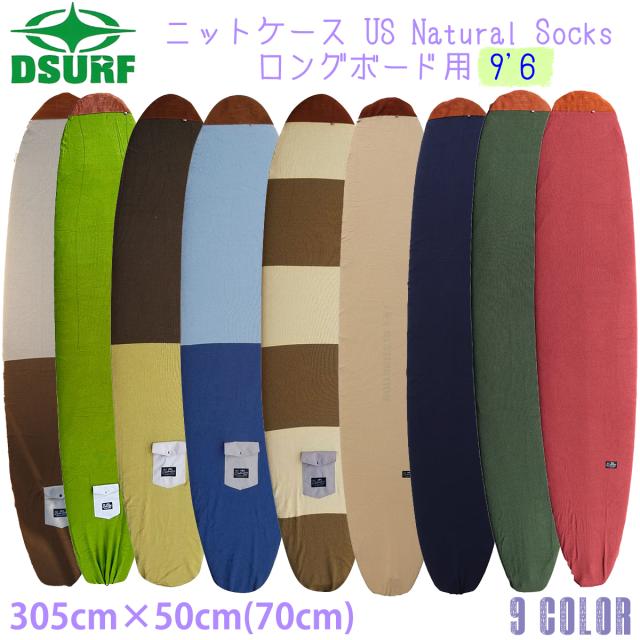 DESTINATION デスティネイション ニットケース US Natural Socks ロングボード用 ボードケース 9'6” サーフィン 日本正規品