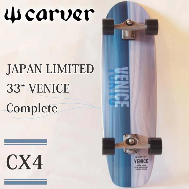 新品 carver cx4 トラック サーフ スケート カーバー 正規品 純正品