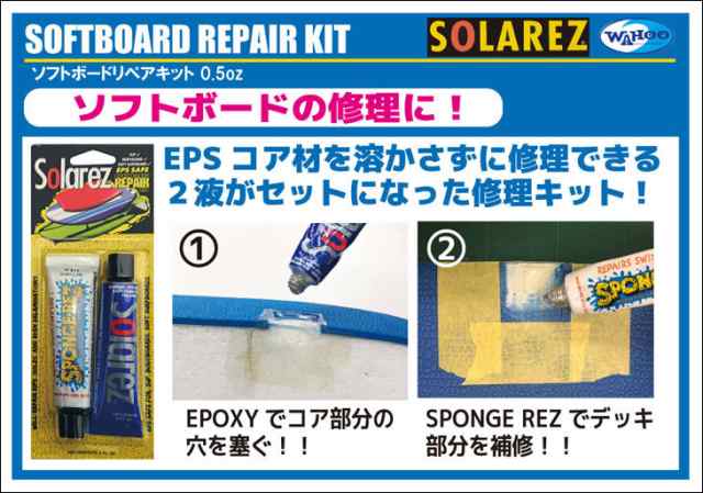 ソフトボード 修理キット WAHOO ワフー SOLAREZ ソーラーレズ & SPONGE-REZ スポンジレズ 0.5oz リペアキット ボンド  修理剤 修理セット 日本正規品｜au PAY マーケット