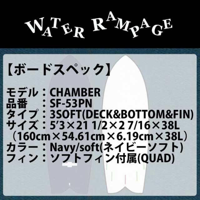 WATER RAMPAGE ウォーターランページ CHAMBER チャンバー 3SOFT 5'3 ソフトボード 38L サーフボード 品番 SF-53PN  2022年モデル 日本正の通販はau PAY マーケット - オーシャン スポーツ