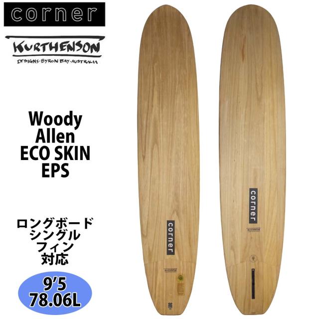 Corner コーナー Corner Woody Allen ECO SKIN EPS 9’5 サーフボード 日本正規品