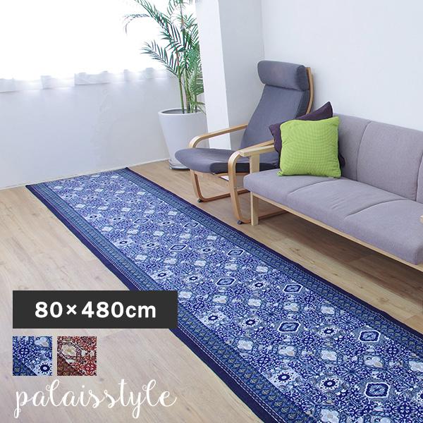 送料無料 廊下敷き 廊下マット キッチンマット パレスタイル 80×480cm 日本製 国産 おしゃれ 滑りにくい 北欧 ブルー ブラウン 三愛 メーカー直送