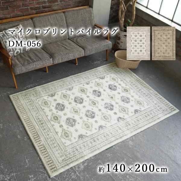 【在庫処分】ラグ ラグマット カーペット 絨毯 マイクロプリントパイルラグ (DM-056) 140×200cm 滑りにくい 床暖房 ホットカーペット対