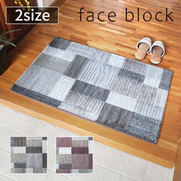 玄関マット 室内 屋内 フェイスブロック 67×120cm ベルギー製 ウィルトン織り チェック 北欧 ドアマット かわいい シンプル モダン ブラウン