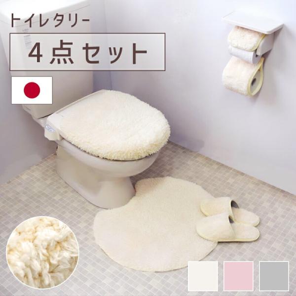 トイレグッズ 4点セット マット トイレマット カバー ふたカバー ペーパーホルダーカバー スリッパ トイレタリー マシュマロ シンプル 日本製 三愛 メーカー直送
