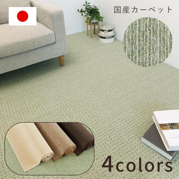 国産 カーペット 防炎 絨毯 ルモンド 江戸間 10帖 ラグ ラグマット 長方形 おしゃれ 国産 抗菌 防臭 防音 洗える 手洗いOK 敷物 床暖房対応 メーカー直送