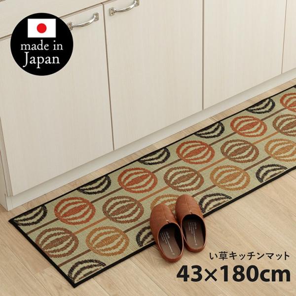 キッチンマット マット 台所マット い草マット レトロ 43×180cm 滑り止め 国産 日本製 抗菌 防臭 ウレタン 北欧 ロングマット オレンジ ikh メーカー直送の通販は 5,282円