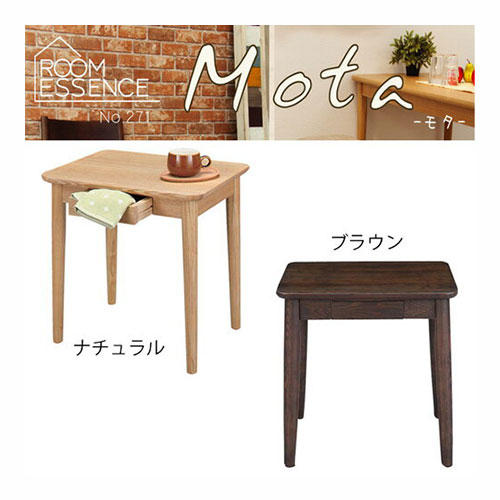 モタ　サイドテーブル 【HOT-334　W50×D40×H49cm】 シンプル サイドテーブル インテリア ナチュラル