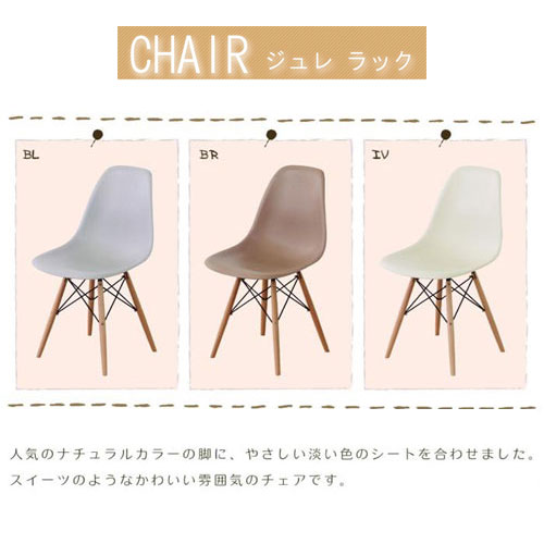 ジュレ チェア【CL-794 W46×D55×H81×SH45cm】 デザインチェア 北欧風　天然木 ※テーブルは含まれません