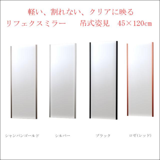 軽い、割れない、クリアに映る 【リフェクスミラー　吊式姿見　45×120cm　(W450)】