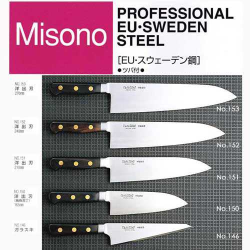 ミソノ MISONO ＥＵ・スウェーデン鋼 EU・カーボン鋼 牛刀 ツバ付 360ｍｍ（標準刃付け） 包丁